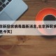 【北京新冠状病毒最新消息,北京新冠病毒最新消息今天】