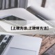 【上牌方法,上牌照方法】