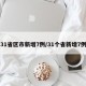 31省区市新增7例/31个省新增7例