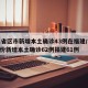 31省区市新增本土确诊43例在福建/31省份新增本土确诊62例福建61例
