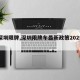【深圳限牌,深圳限牌车最新政策2025年】