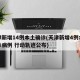 天津新增14例本土确诊(天津新增4例本土确诊病例 行动轨迹公布)