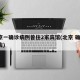 北京一确诊病例曾住2家宾馆(北京 确诊 酒店)