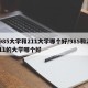 985大学和211大学哪个好/985和211的大学哪个好