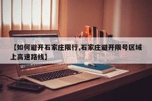 【如何避开石家庄限行,石家庄避开限号区域上高速路线】