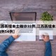 【江苏新增本土确诊31例,江苏新增本土确诊病例54例】