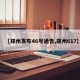 【郑州发布46号通告,郑州617】