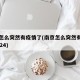 南京怎么突然有疫情了(南京怎么突然有疫情了2024)