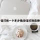 卧室灯换一个多少钱/卧室灯换麻烦吗