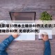 河北新增33例本土确诊40例无症状(河北新增确诊40例 无症状26例)