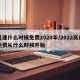 高速什么时候免费2024年/2022高速免费从什么时候开始