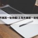 上海开展新一轮核酸/上海开展新一轮核酸检测