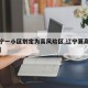 【辽宁一小区划定为高风险区,辽宁算高风险区吗】