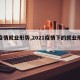 【疫情就业形势,2021疫情下的就业形势】