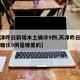 【天津昨日新增本土确诊9例,天津昨日新增本土确诊9例是哪里的】