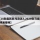 【18款最新款马自达3,2020款马自达3评测视频】