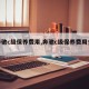 【奔驰c级保养费用,奔驰c级保养费用多少】