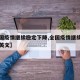 【全国疫情继续稳定下降,全国疫情继续稳定下降英文】