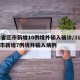 31省区市新增10例境外输入确诊/31省区市新增7例境外输入病例