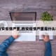 【西安疫情严重,西安疫情严重是什么时候】