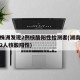 湖南株洲发现2例核酸阳性检测者(湖南株洲发现2人核酸阳性)