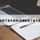 交强险买了多久生效/交强险买了多久生效啊