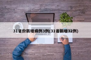 31省份新增病例3例(31省新增32例)