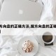 【握方向盘的正确方法,握方向盘的正确方法视频】