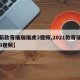 【新款奇瑞瑞瑞虎3视频,2021款奇瑞瑞虎3视频】