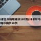 31省区市新增确诊105例/31省区市新增确诊病例18例