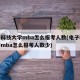 电子科技大学mba怎么报考人数(电子科技大学mba怎么报考人数少)
