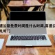 【高速公路免费时间是什么时间,高速公路免费到几时?】