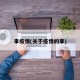 事疫情(关于疫情的事)