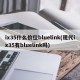 ix35什么价位bluelink(现代ix35有bluelink吗)