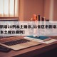 【新增28例本土确诊,31省区市新增28例本土确诊病例】
