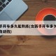 女新手开车多久能熟练(女新手开车多久能熟练开自动挡)