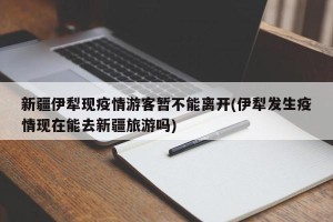 新疆伊犁现疫情游客暂不能离开(伊犁发生疫情现在能去新疆旅游吗)