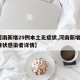 【河南新增29例本土无症状,河南新增2例无症状感染者详情】