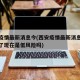 西安疫情最新消息今(西安疫情最新消息今天封城了现在是低风险吗)