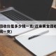 黄金回收价是多少钱一克(近来黄金回收费用多少钱一克)