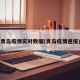 青岛疫情实时数据(青岛疫情速报)