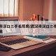 武汉市汉口二手毛坯房/武汉市汉口二手毛坯房交易