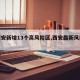 【西安新增13个高风险区,西安最新风险区】