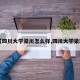 【四川大学梁川怎么样,四川大学梁琛】