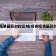 郑州疫情最新封控区域(郑州疫情最新封锁图)