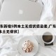 【广东新增5例本土无症状感染者,广东新增2例本土无症状】
