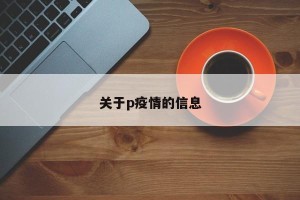 关于p疫情的信息