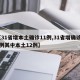 【31省增本土确诊11例,31省增确诊30例其中本土12例】