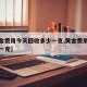 【黄金费用今天回收多少一克,黄金费用今天多少一克】