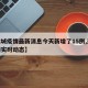 【运城疫情最新消息今天新增了15例,运城疫情实时动态】